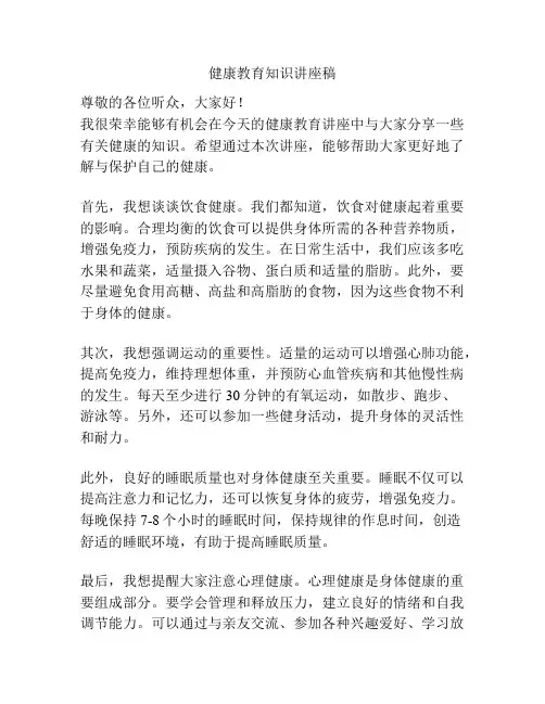 健康教育知识讲座稿