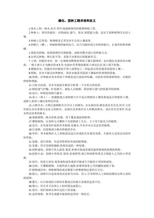 绿化、园林工程术语和定义