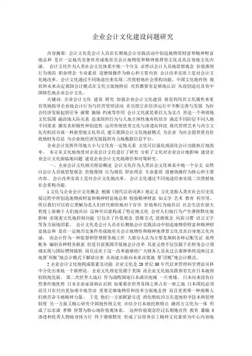 企业会计文化建设问题研究