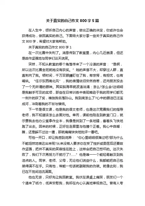 关于真实的自己作文800字5篇