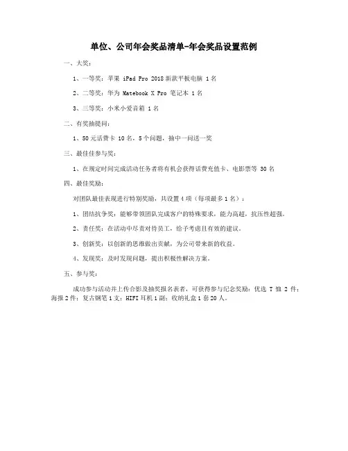 单位、公司年会奖品清单-年会奖品设置范例