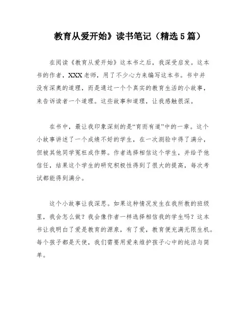 教育从爱开始》读书笔记(精选5篇)
