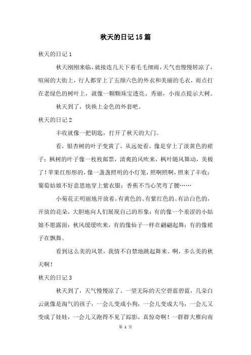 秋天的日记15篇