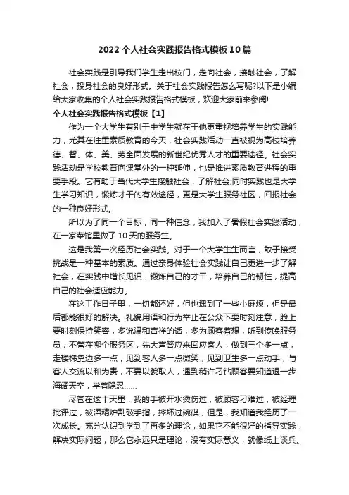 2022个人社会实践报告格式模板10篇