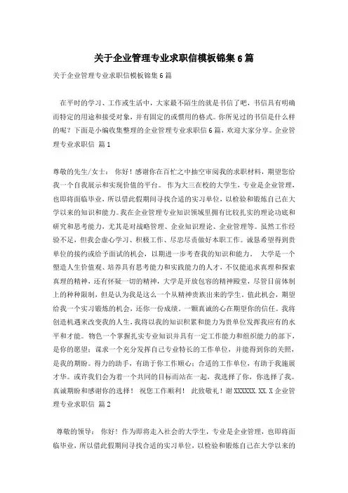 关于企业管理专业求职信模板锦集6篇