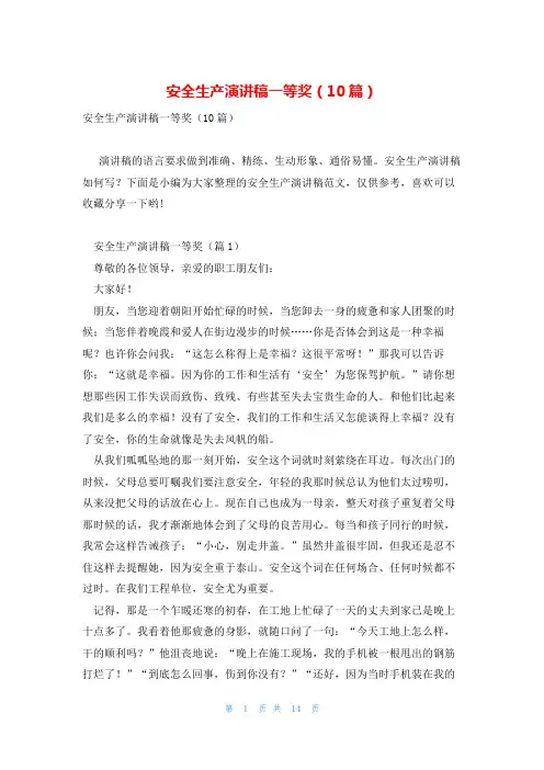 安全生产演讲稿一等奖(10篇)