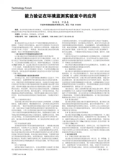 能力验证在环境监测实验室中的应用