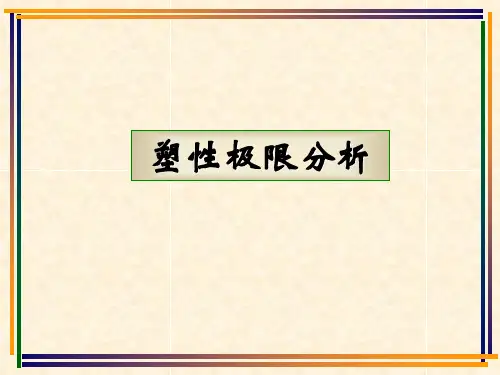 塑性极限分析