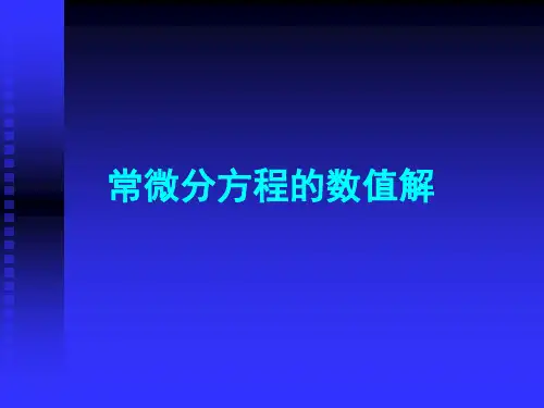 常微分方程的数值解