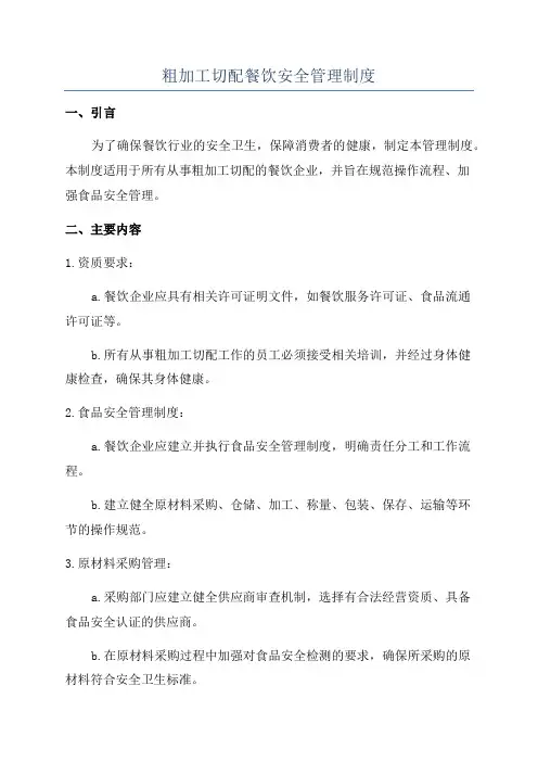 粗加工切配餐饮安全管理制度