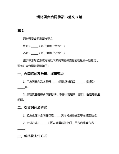 钢材买卖合同承诺书范文3篇
