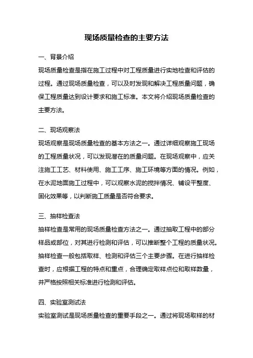 现场质量检查的主要方法