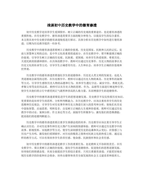 浅谈初中历史教学中的德育渗透