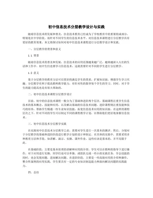 初中信息技术分层教学设计与实践