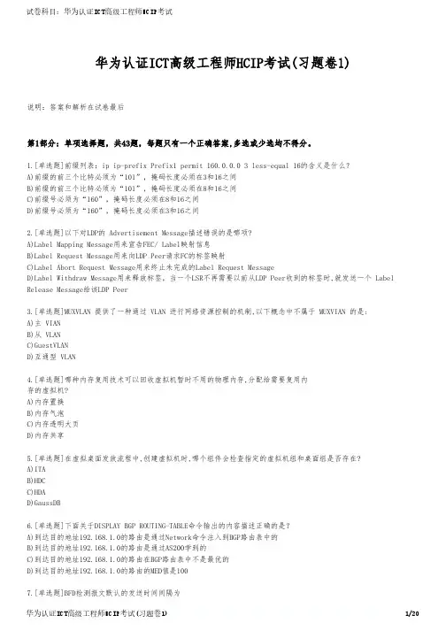 华为认证ICT高级工程师HCIP考试(习题卷1)