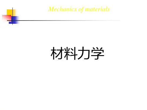 材料力学-第6章梁的应力分析与强度计算 (B)