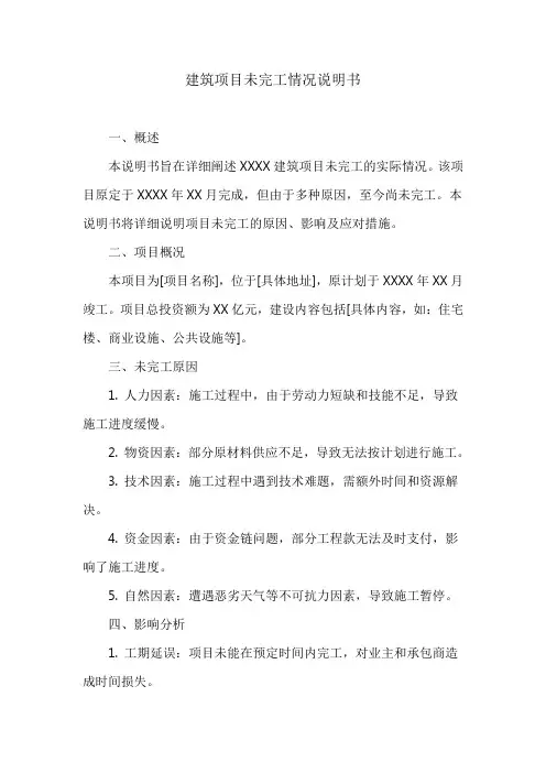 建筑项目未完工情况说明书