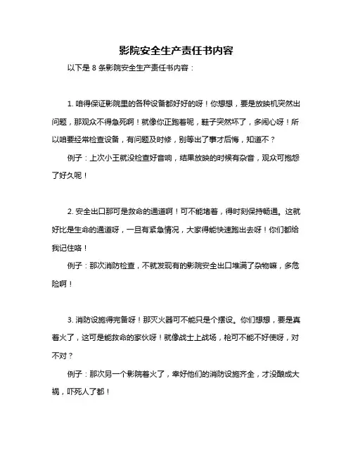 影院安全生产责任书内容