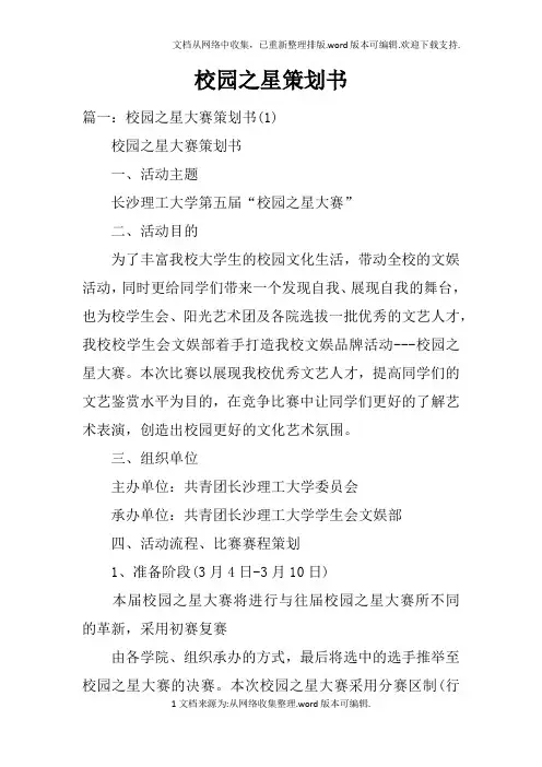 校园之星策划书doc