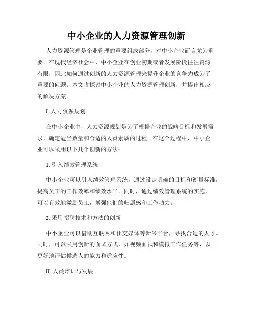 中小企业的人力资源管理创新