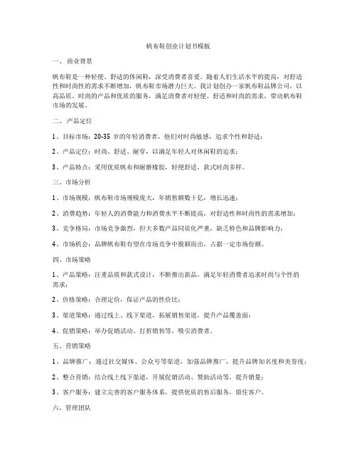 帆布鞋创业计划书模板