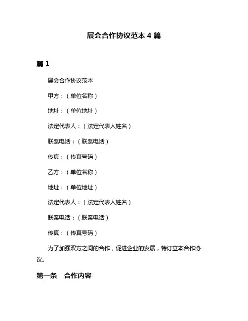 展会合作协议范本4篇
