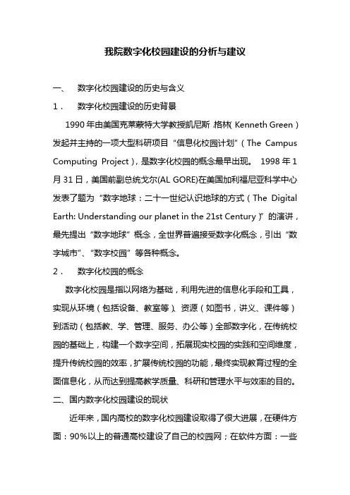 我院数字化校园建设的分析与建议