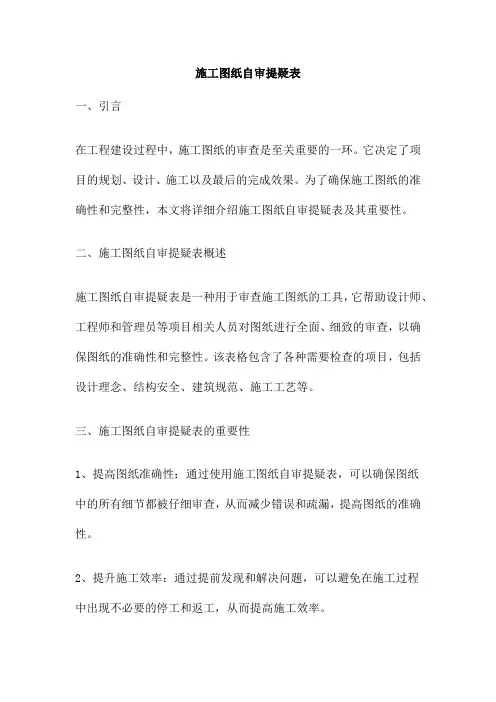 施工图纸自审提疑表
