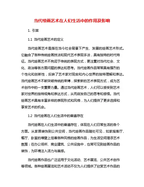 当代绘画艺术在人们生活中的作用及影响