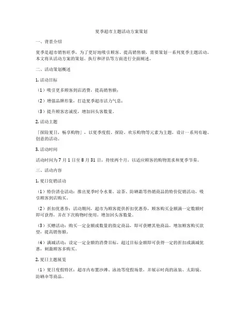夏季超市主题活动方案策划