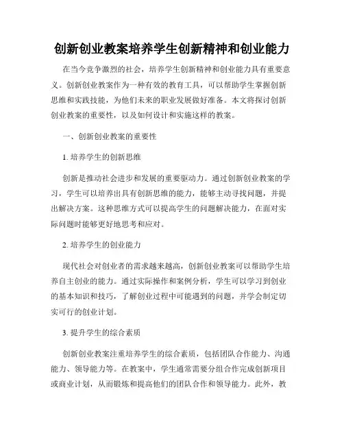 创新创业教案培养学生创新精神和创业能力