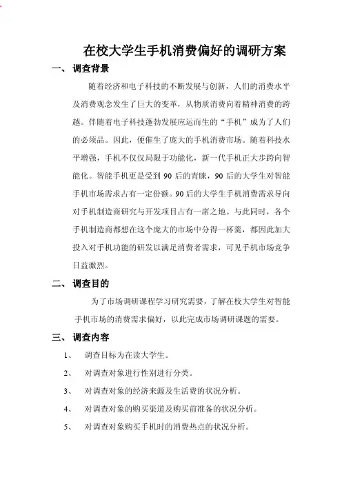 在校大学生手机消费偏好的调研方案