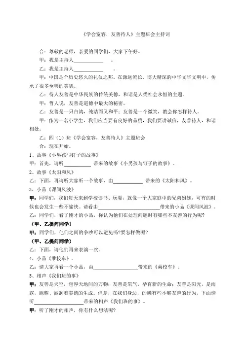 《学会宽容,友善待人》主题班会主持词