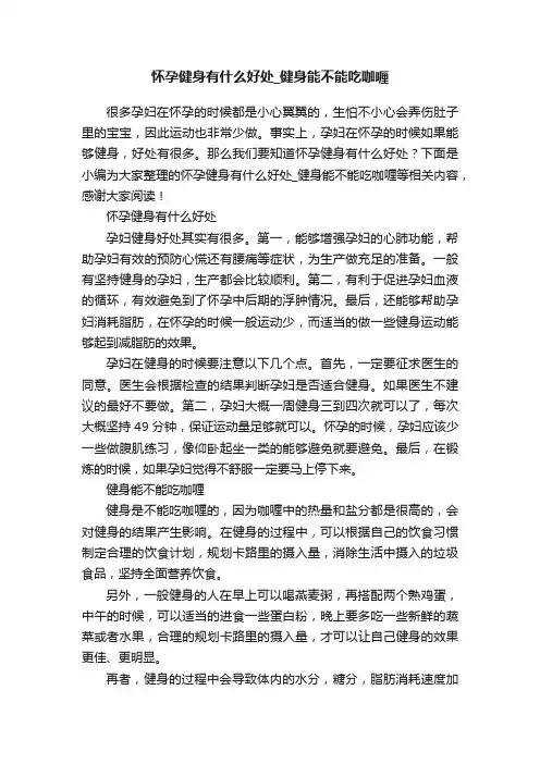 怀孕健身有什么好处_健身能不能吃咖喱