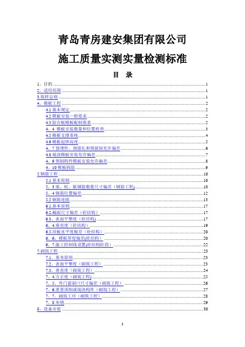 施工质量实测实量检测标准