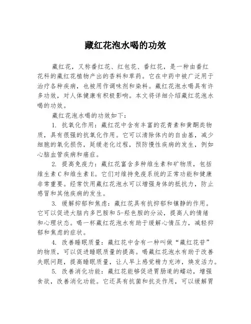 藏红花泡水喝的功效
