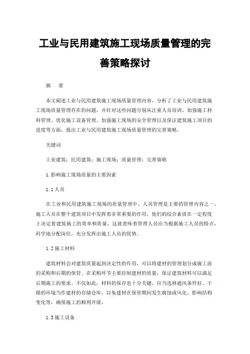 工业与民用建筑施工现场质量管理的完善策略探讨