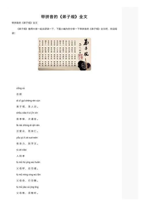 带拼音的《弟子规》全文