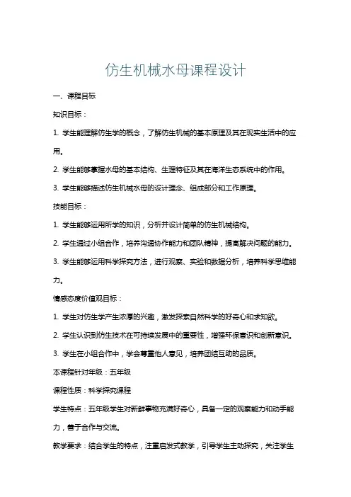 仿生机械水母课程设计