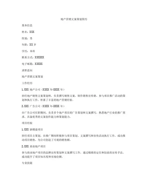 地产营销文案策划简历
