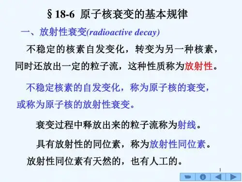 18-6原子核衰变的基本规律