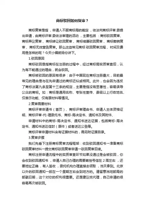 商标驳回如何复审？