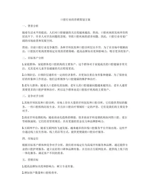 口腔行业的营销策划方案