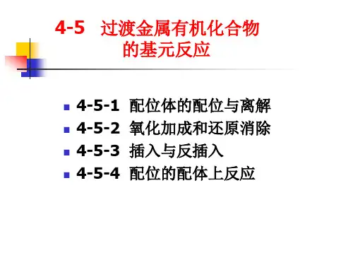高等有机化学课件4金属有机化学-5过渡金属有机化合物