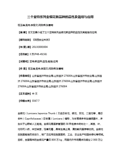 三个亚特系列金银花新品种的品性及栽培与应用