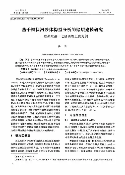 基于辫状河砂体构型分析的储层建模研究--以孤东油田七区西馆上段为例