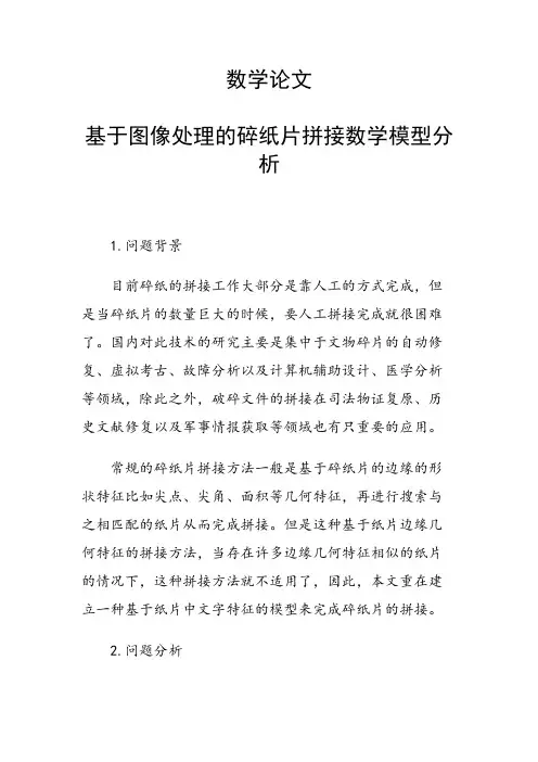 科研课题论文：30904 基于图像处理的碎纸片拼接数学模型分析