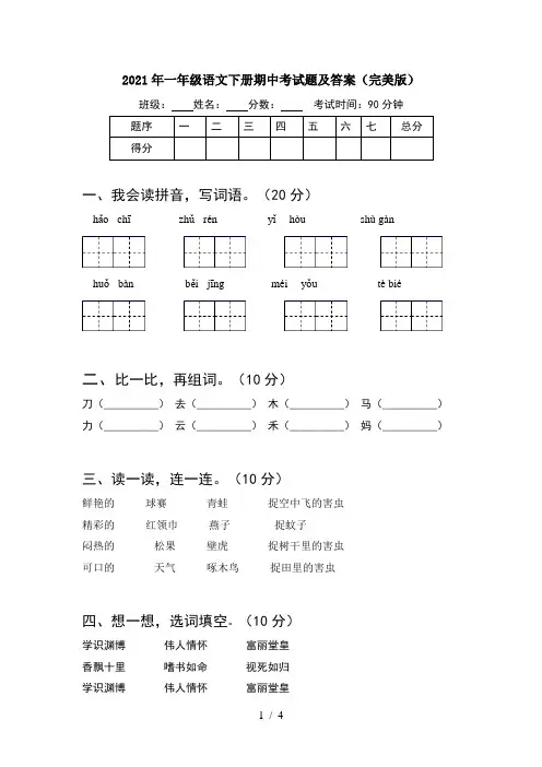 2021年一年级语文下册期中考试题及答案(完美版)
