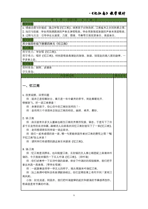 四年级下册音乐教案 第四单元 忆江南｜苏少版   