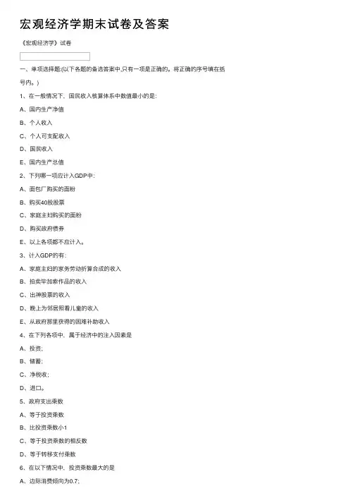 宏观经济学期末试卷及答案